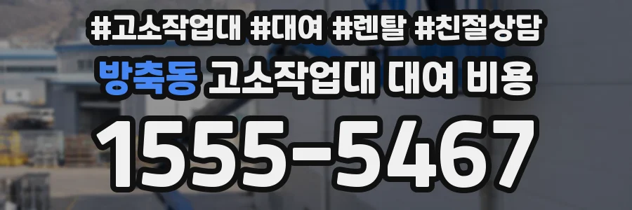 방축동 고소작업대 대여 비용
