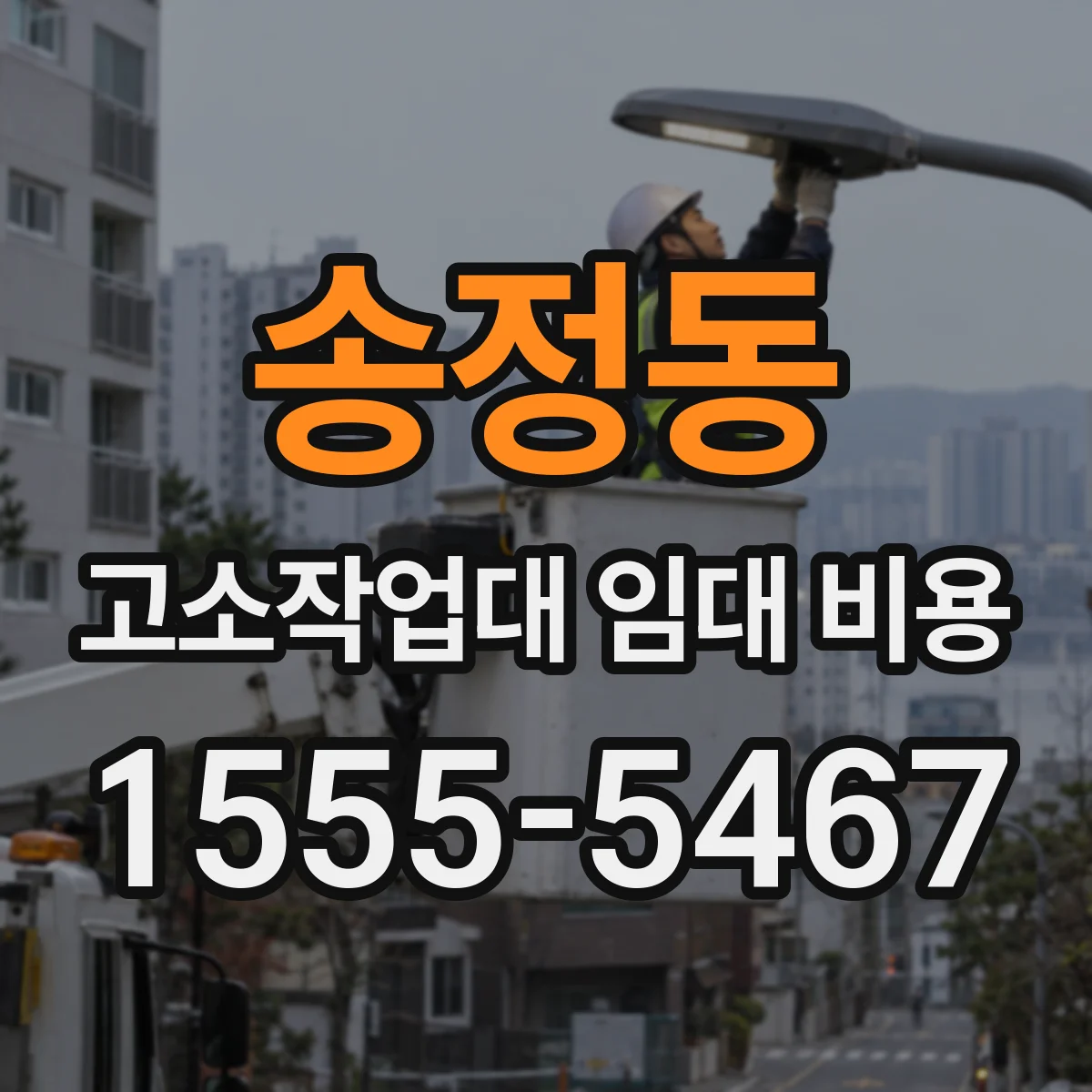송정동 고소작업대 임대 비용