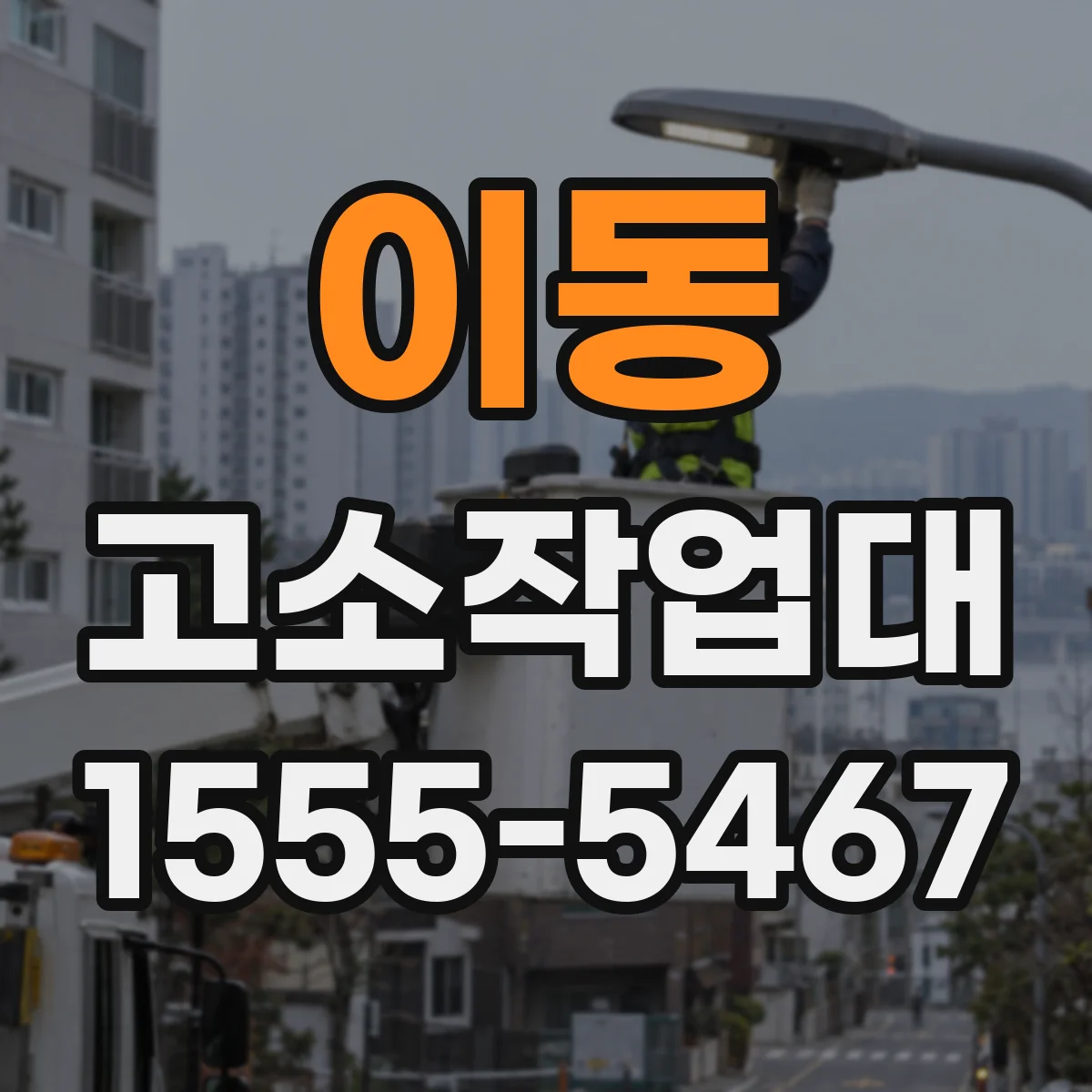 이동 고소작업대