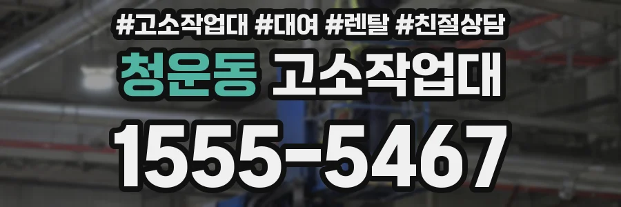 청운동 고소작업대