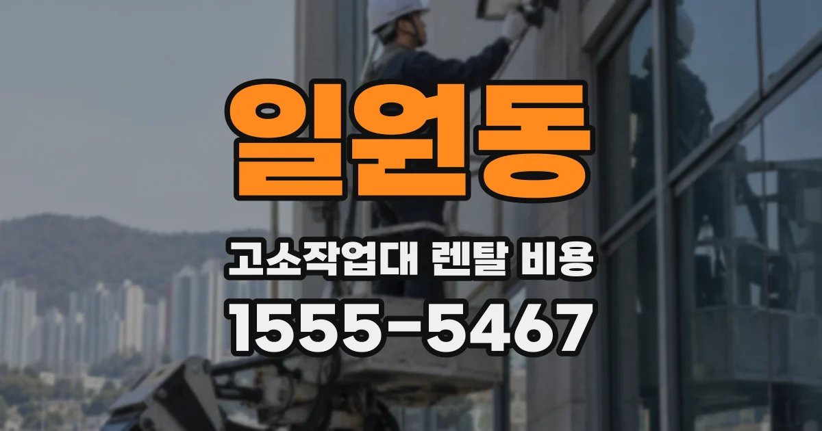 일원동 고소작업대 렌탈 비용