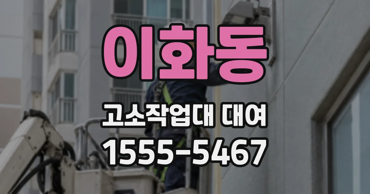 이화동 고소작업대 대여