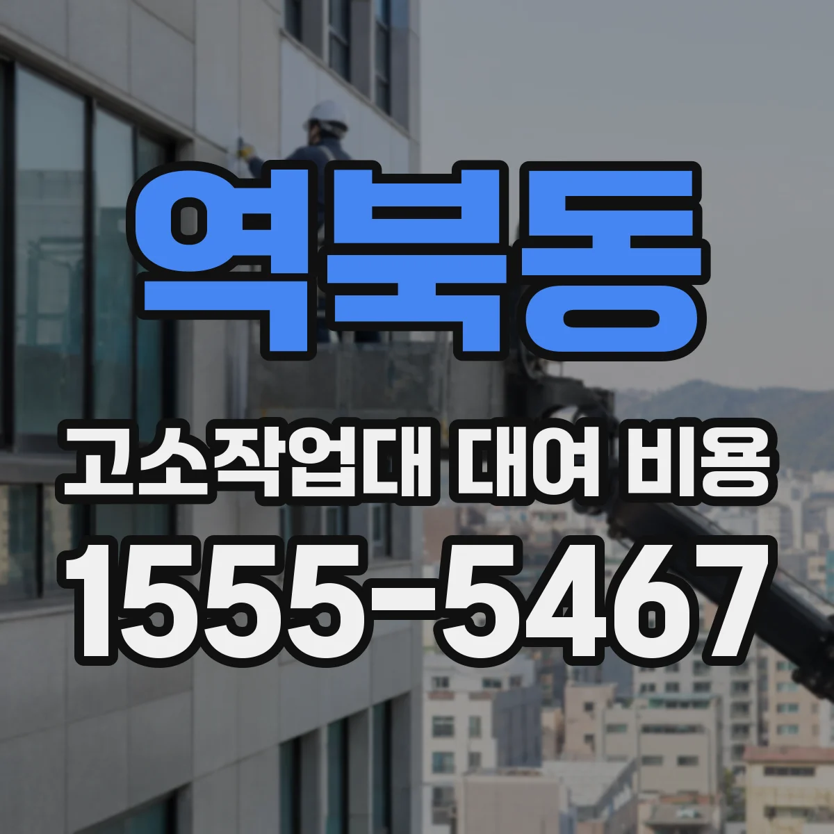 역북동 고소작업대 대여 비용