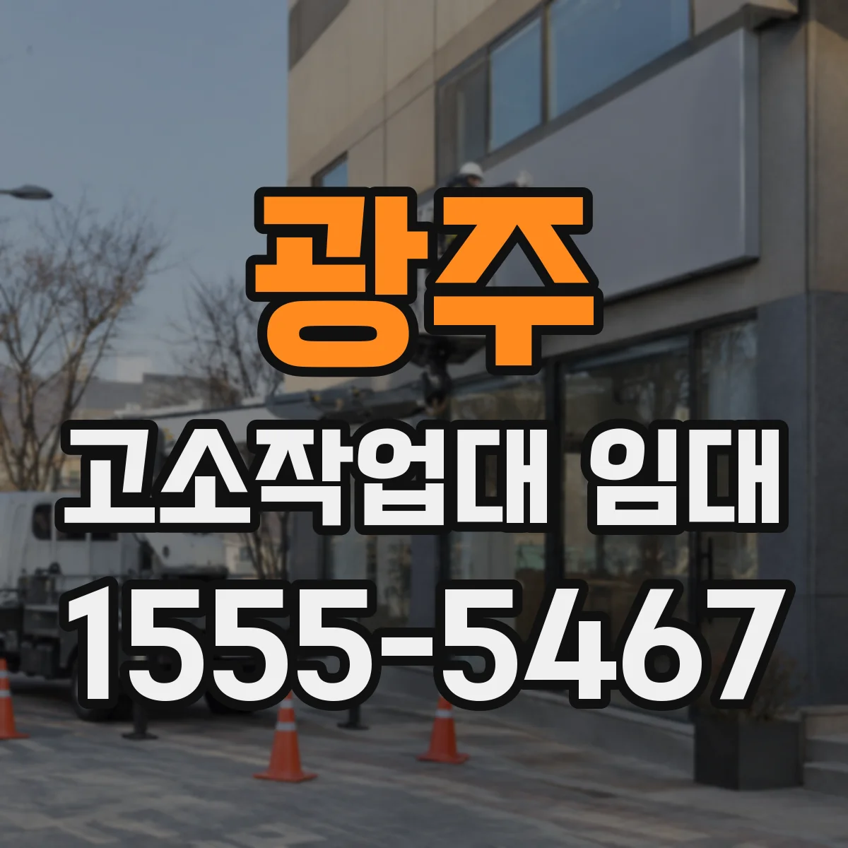 광주 고소작업대 임대 작업 반경과 도달거리로 비교하기