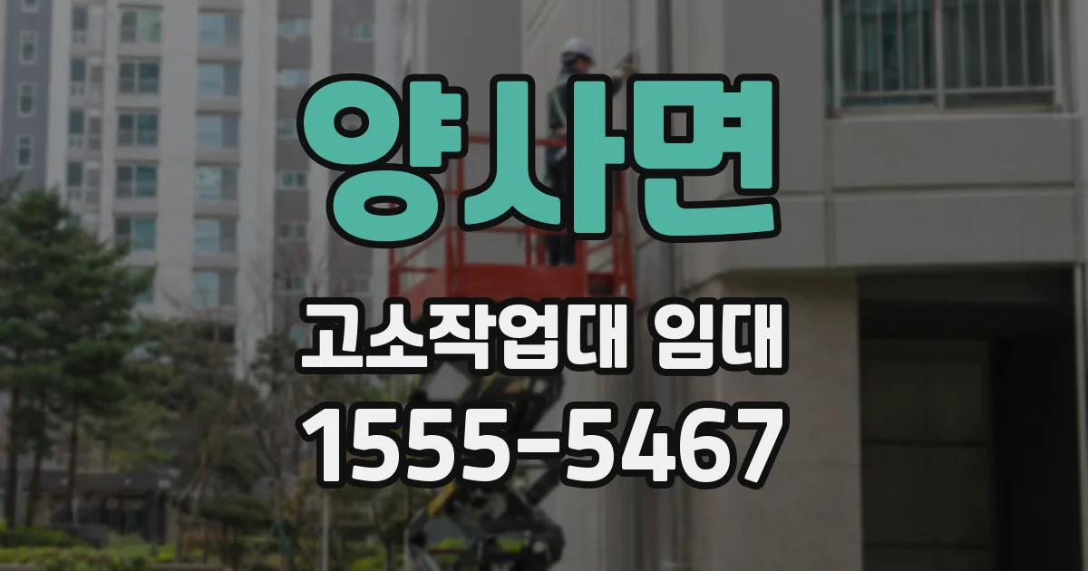 양사면 고소작업대 임대
