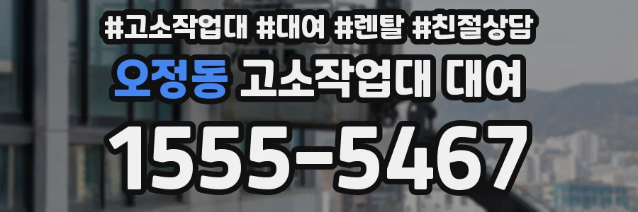 오정동 고소작업대 대여