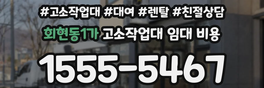 회현동1가 고소작업대 임대 비용
