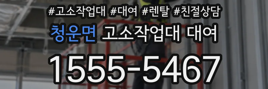 청운면 고소작업대 대여