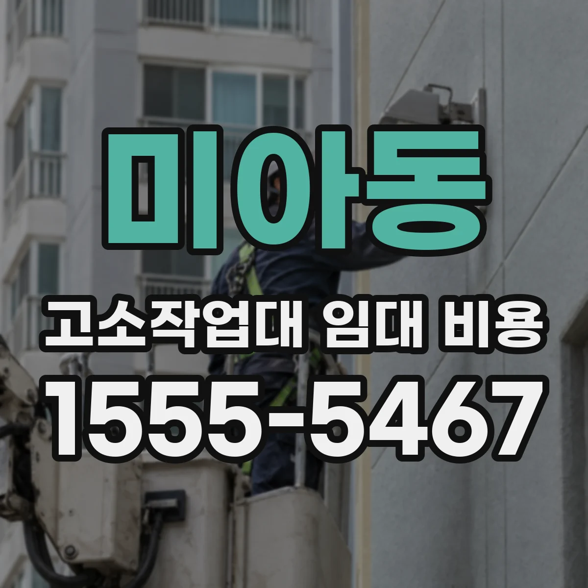 미아동 고소작업대 임대 비용