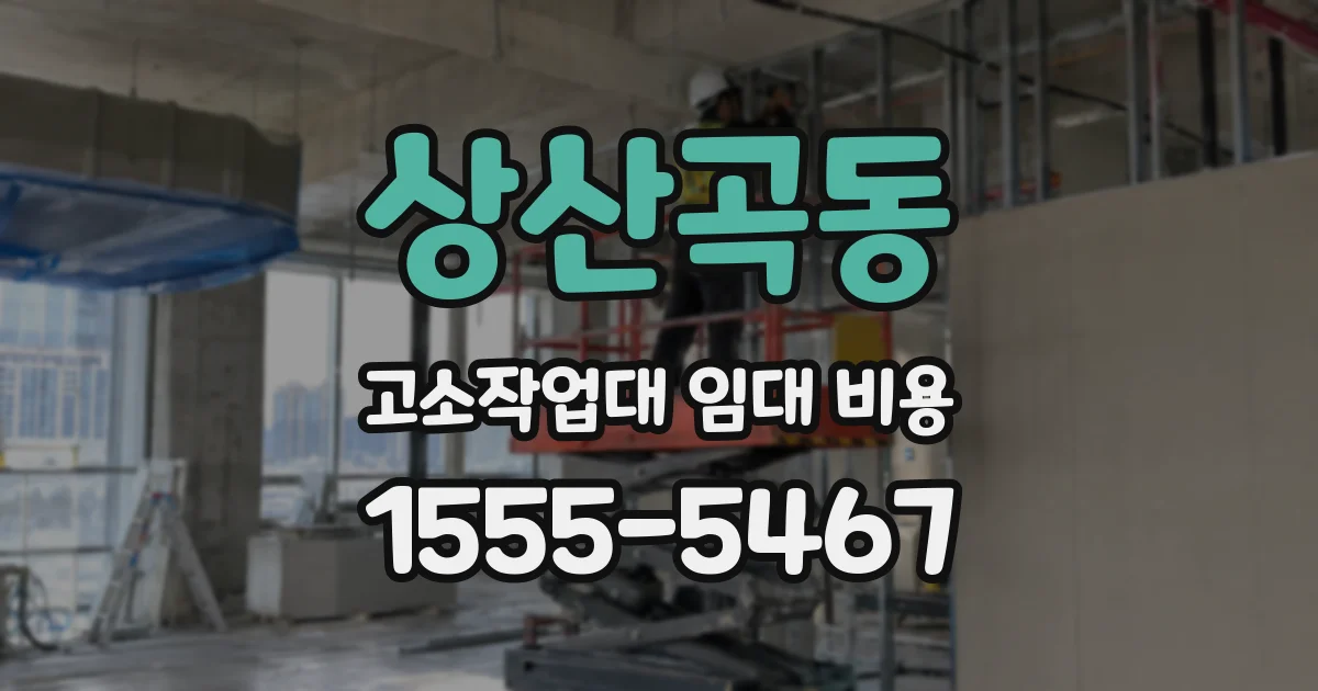 상산곡동 고소작업대 임대 비용