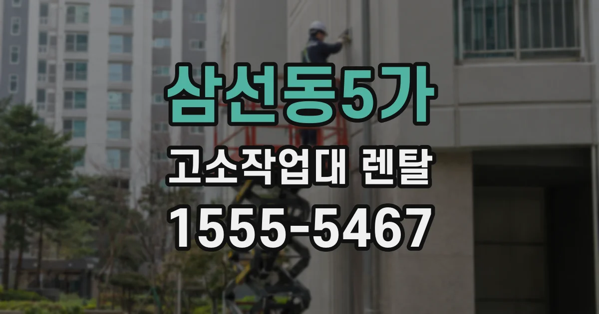 삼선동5가 고소작업대 렌탈