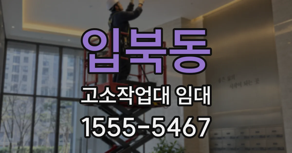 입북동 고소작업대 임대