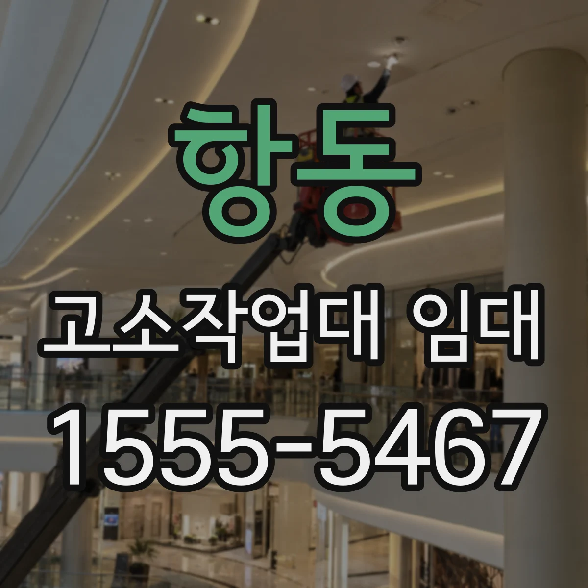 항동 고소작업대 임대