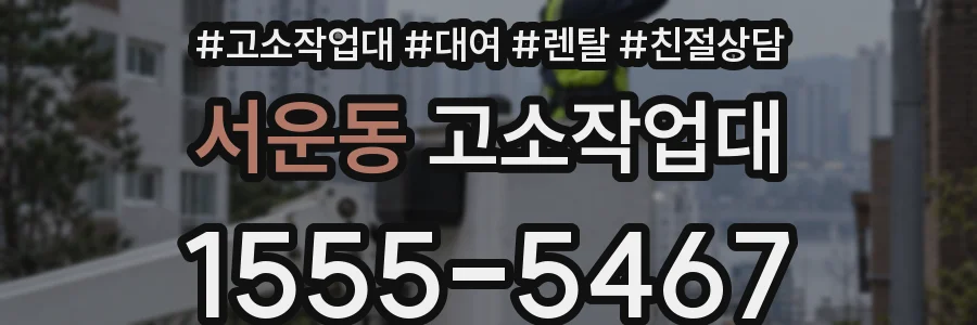 서운동 고소작업대