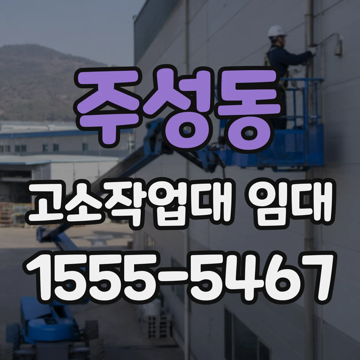 주성동 고소작업대 임대