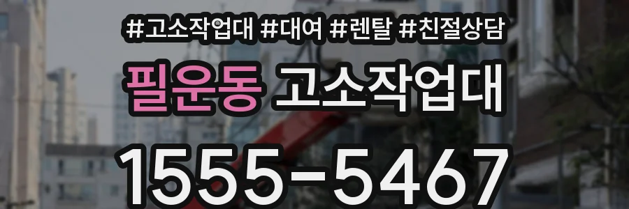 필운동 고소작업대