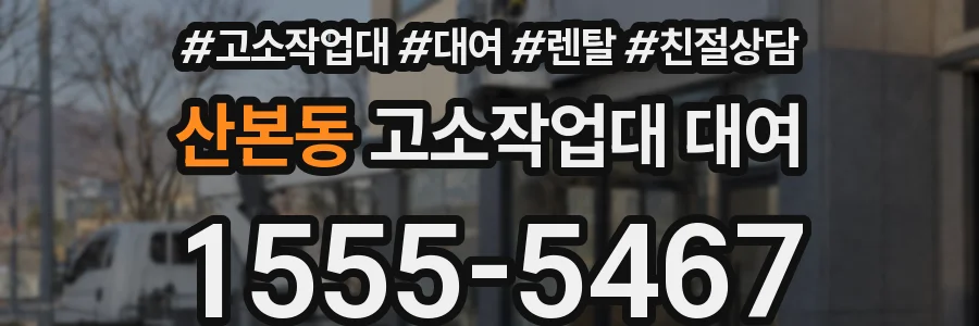 산본동 고소작업대 대여