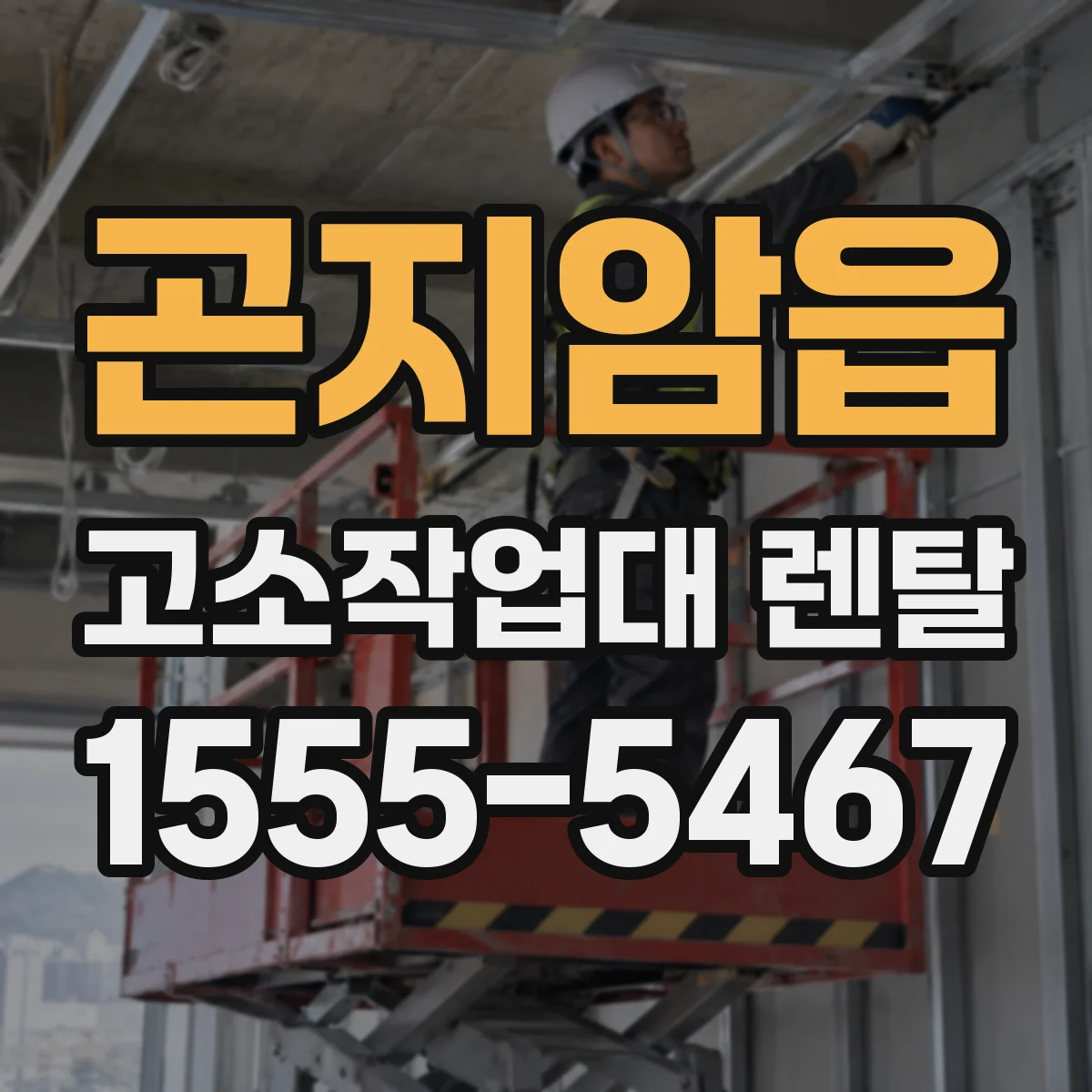 곤지암읍 고소작업대 렌탈