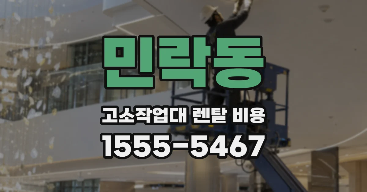 민락동 고소작업대 렌탈 비용