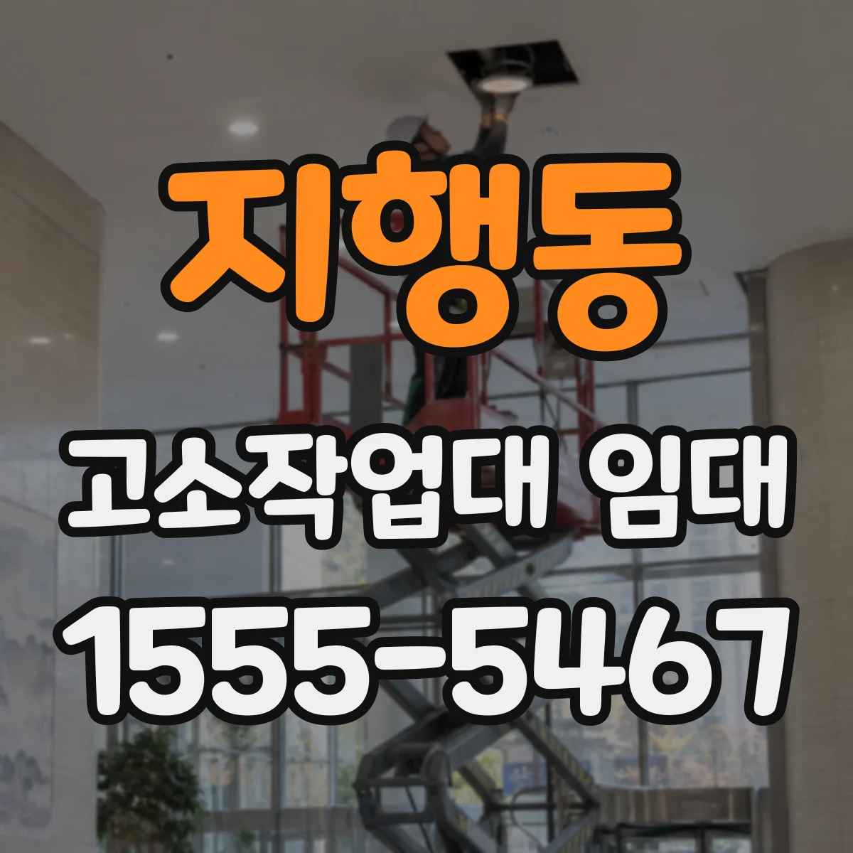 지행동 고소작업대 임대