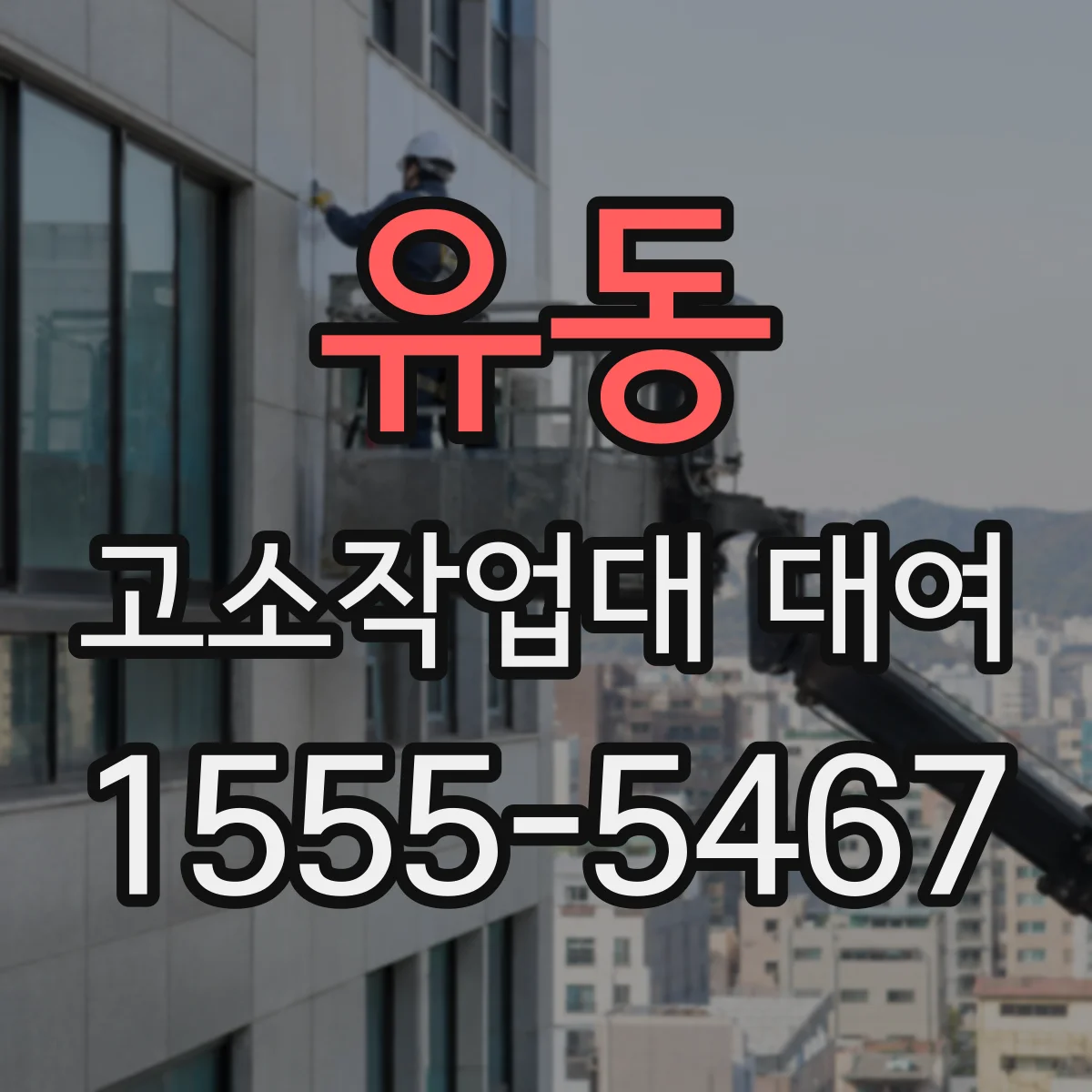 유동 고소작업대 대여
