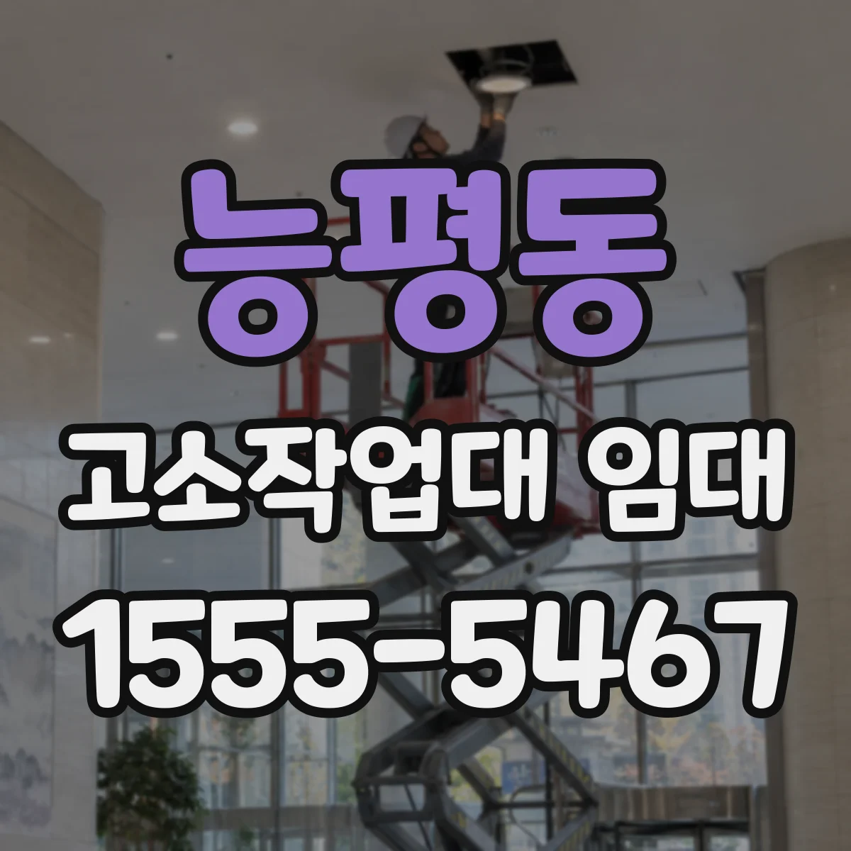 능평동 고소작업대 임대