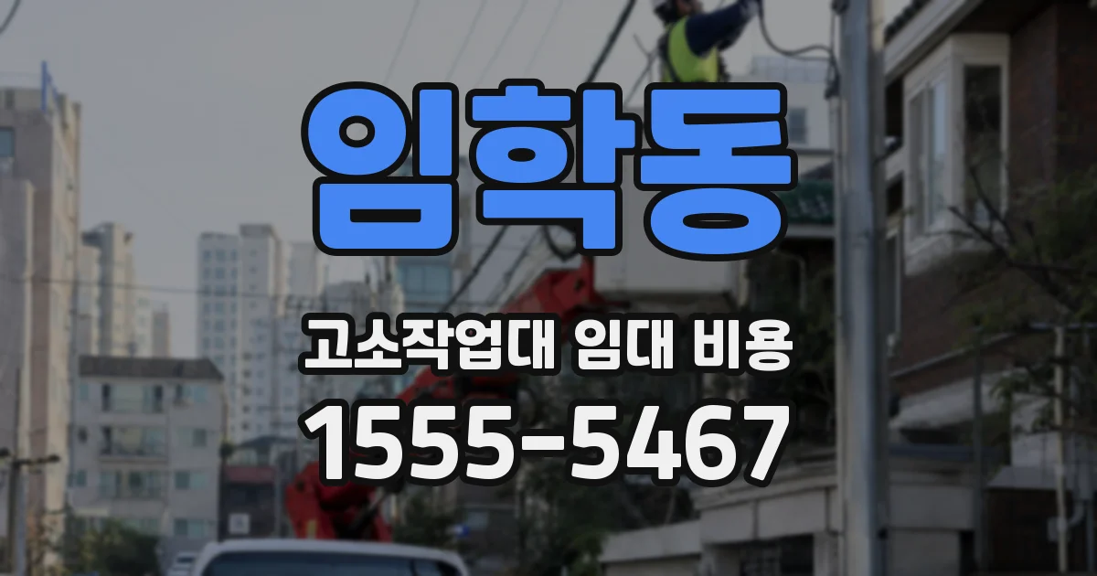 임학동 고소작업대 임대 비용