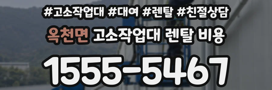 옥천면 고소작업대 렌탈 비용