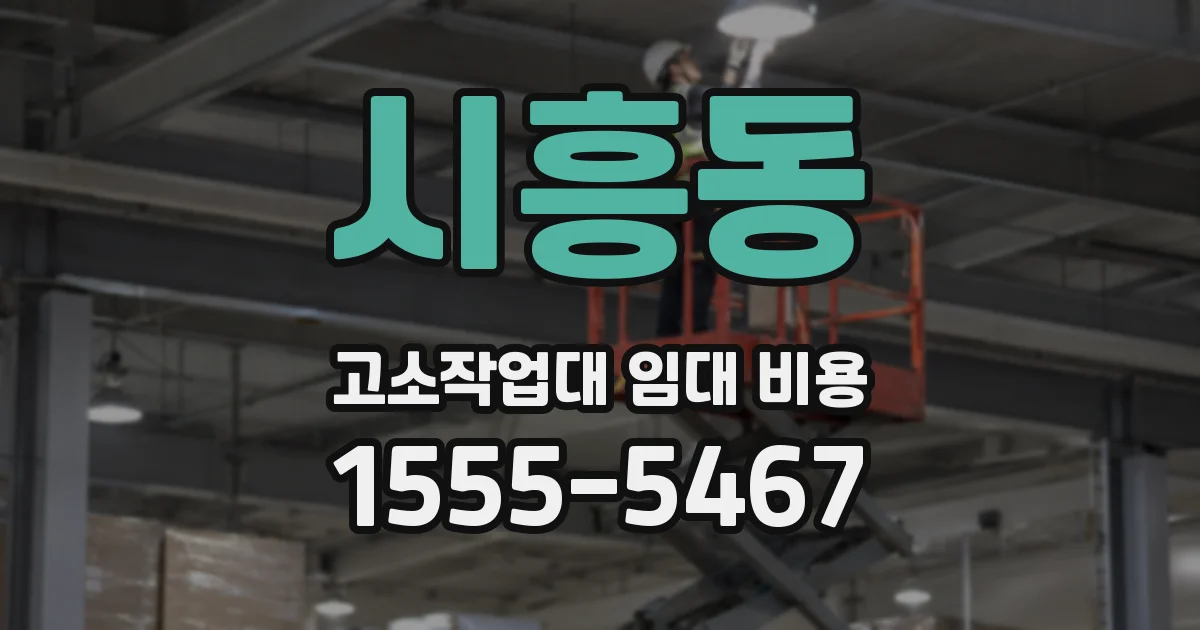 시흥동 고소작업대 임대 비용