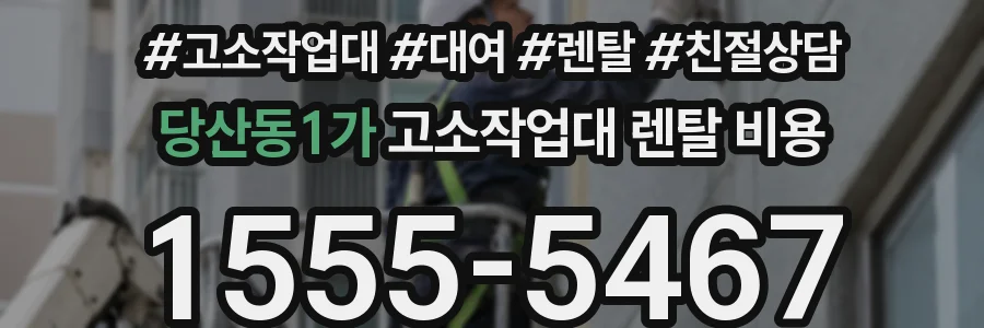 당산동1가 고소작업대 렌탈 비용