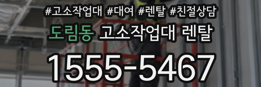 도림동 고소작업대 렌탈