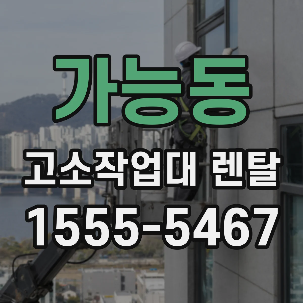 가능동 고소작업대 렌탈