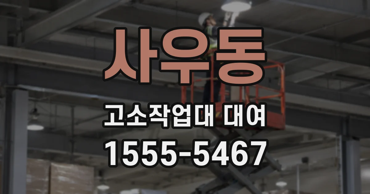 사우동 고소작업대 대여