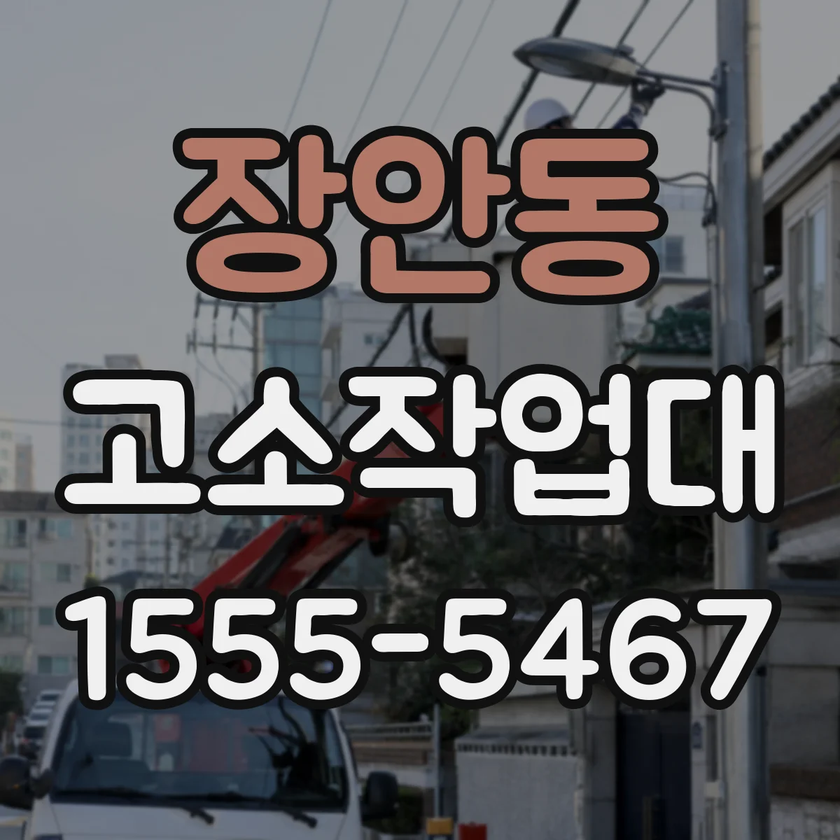 장안동 고소작업대