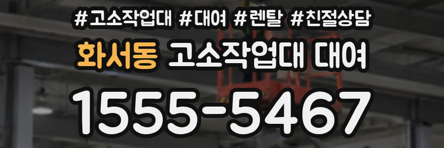 화서동 고소작업대 대여