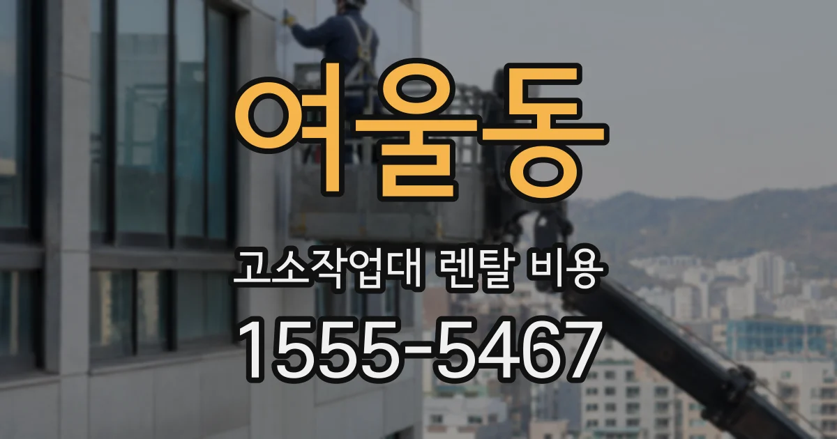 여울동 고소작업대 렌탈 비용