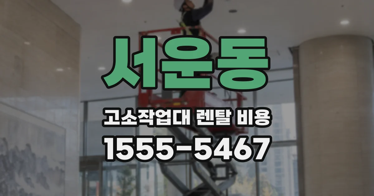 서운동 고소작업대 렌탈 비용