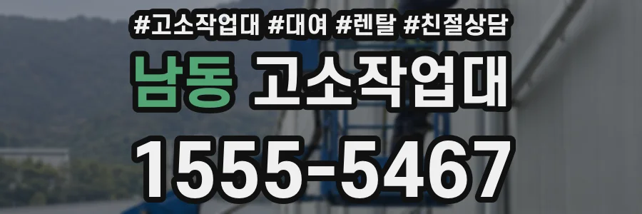남동 고소작업대