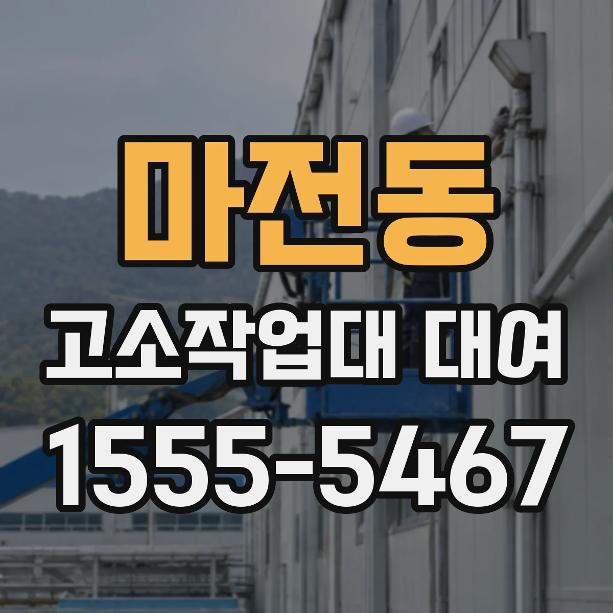 마전동 고소작업대 대여