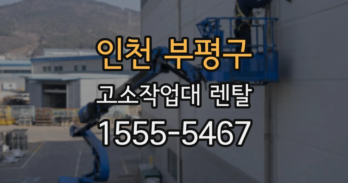 인천 부평구 고소작업대 렌탈