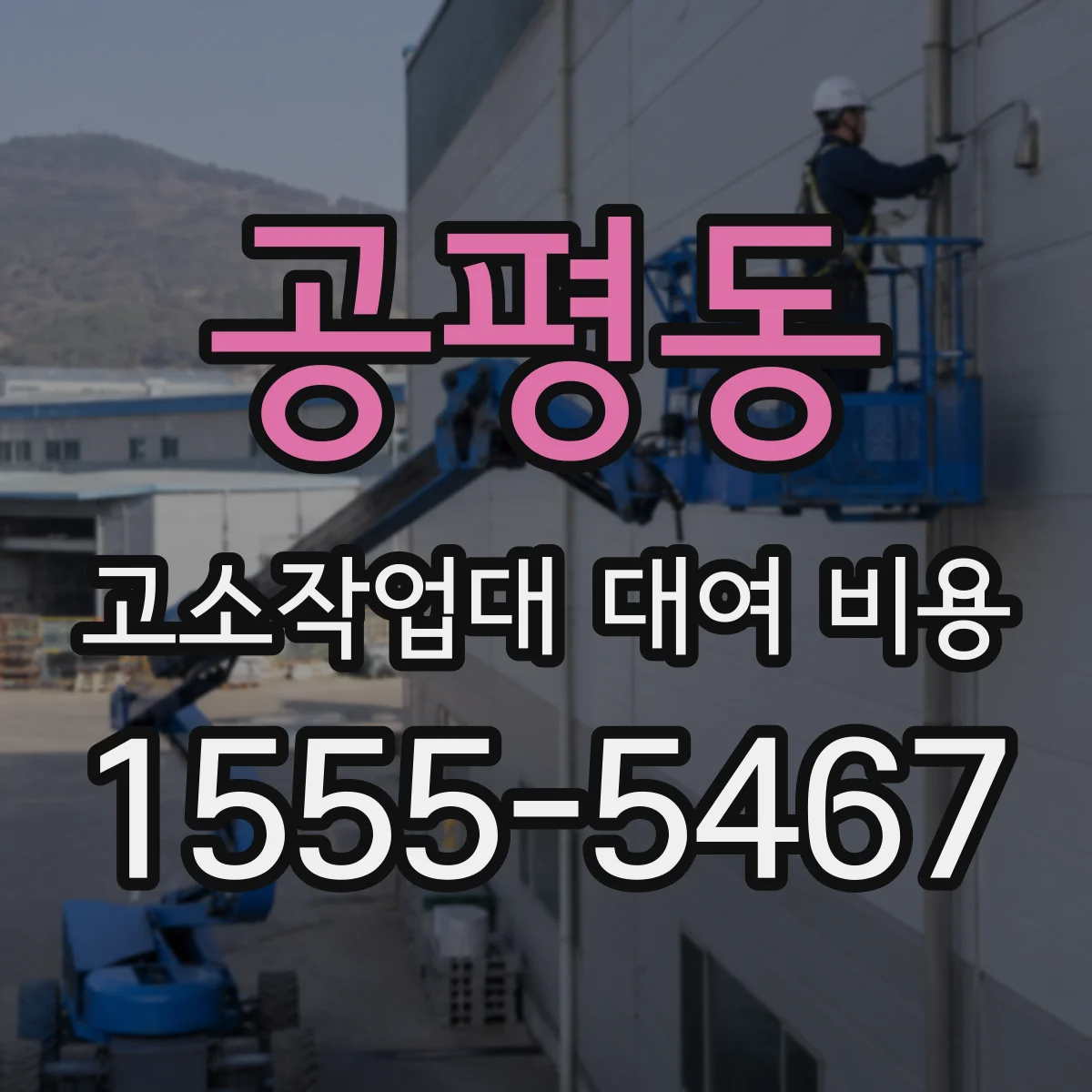 공평동 고소작업대 대여 비용