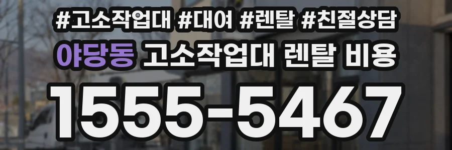 야당동 고소작업대 렌탈 비용