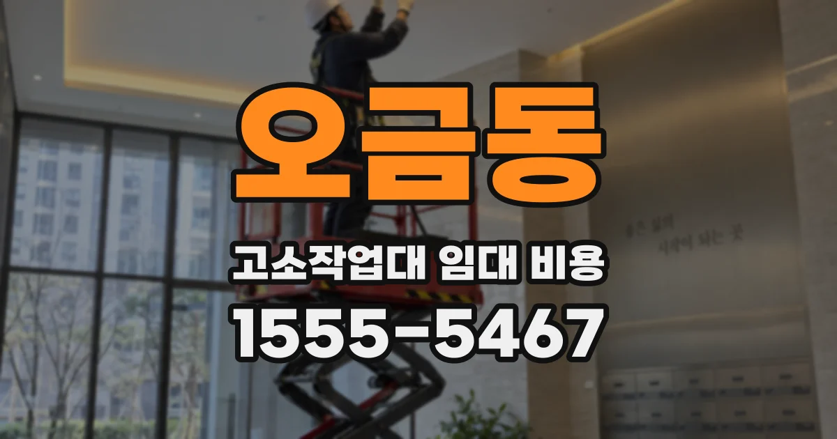 오금동 고소작업대 임대 비용