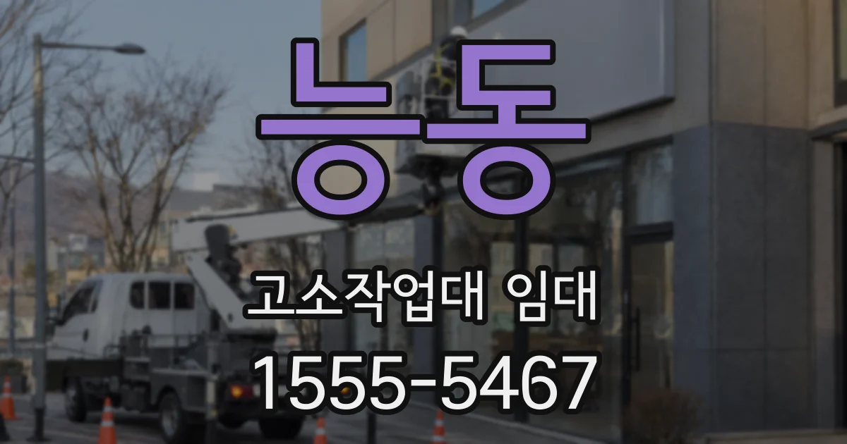 능동 고소작업대 임대