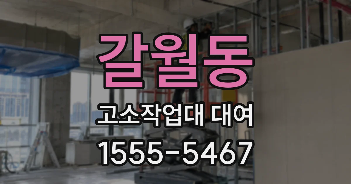 갈월동 고소작업대 대여