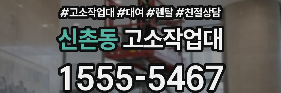 신촌동 고소작업대