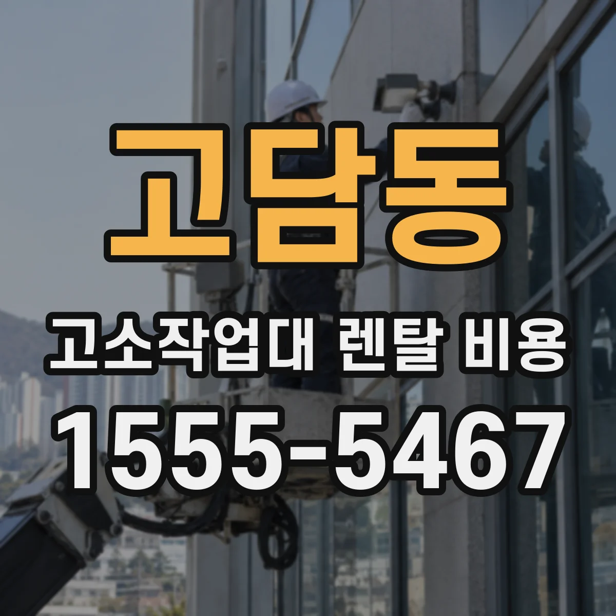 고담동 고소작업대 렌탈 비용