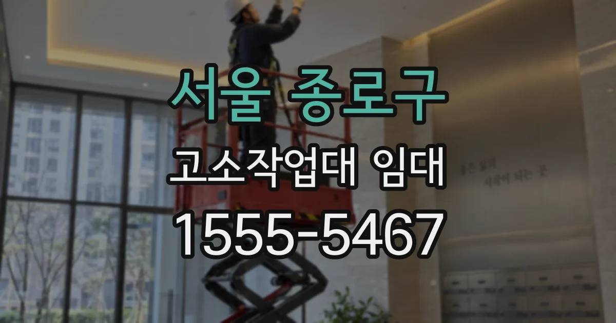 서울 종로구 고소작업대 임대