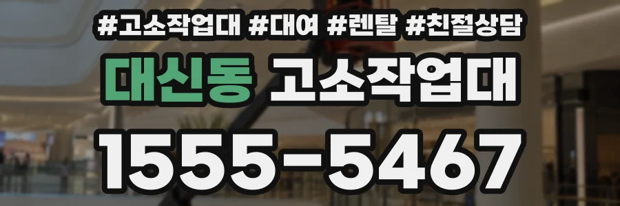 대신동 고소작업대
