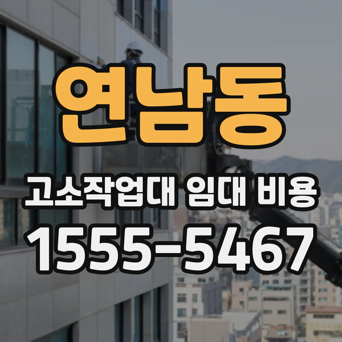 연남동 고소작업대 임대 비용